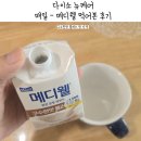 메디웰 | 다이소 메디웰 구수한맛 먹어본 후기 뉴케어와 차이점