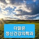 마마라정신건강의학과의원 이미지