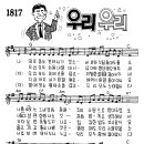 찬미예수 1817장 우리우리(나외로움도견뎌나가겠소) (찬미예수2000 PPT 악보 가사) 이미지