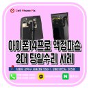 아이폰14pro 액정파손 수리 후기| 파손 액정 당일 수리 완료