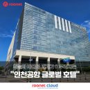 인천공항글로벌호텔 이미지