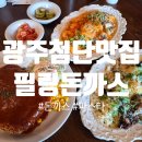 르노삼성자동차서비스코너첨단점 | 광주 첨단 맛집 '필링돈까스' 돈까스, 파스타 후기