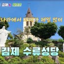 한국에서 가장 많은 사제를 배출한 천주교 성지순례 김제 수류성당 이미지