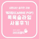 액체괴물 만들기, 캐리팝(Carrie Pop) 목욕 슬라임 사용후기 (내돈내산)