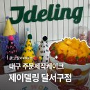 달서구케이크 추천 | 과일 가득했던 대구주문제작케이크 제이델링 달서구점 후기
