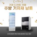 [거제 디저트 카페] 그랜드 우성 음료 쇼케이스, 카이저 NK -53 제빙기 납품 및 설치 후기