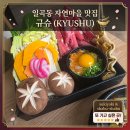 규슈 | 일곡동 자연마을 맛집 건강한 샤브샤브 규슈 점심 후기