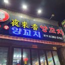 원동양꼬치집 이미지