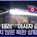 "폭탄 테러" "아사자 급증"…심상치 않은 북한 상황? 이미지