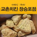 교촌치킨 장승포점 이미지