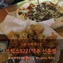 신촌사거리 | 신촌 술집 추천ㅣ 브릭스 5221맥주 신촌점 솔직 방문후기 ㅣ 위치 영업시간 메뉴판 주차 ㅣ 신촌 회식...