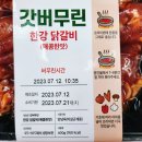 생각보다 너무 맛있었던 한강식품 갓버무린 한강 닭갈비 후기