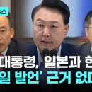 &#34;윤 대통령, 일본과 한몸&#34; 파상공세 펼치는 민주…국힘 &#34;&#39;친일 발언&#39; 근거 없어&#34; 엄호 이미지