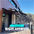 샴프네집 | 동두천자연휴양림 예약방법 숲속의집 복층형 후기