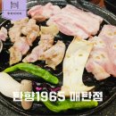 1965 | [수원 매탄동 맛집] 박포갈비로 유명한 탄향1965 매탄점 방문기
