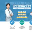 관악아산마취통증의학과의원