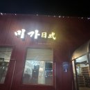 미가일식 - 보령시 해수욕장3길 11-10 | 미가일식