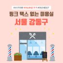 GS25 에쉐르점 | 핑크 택스 없는 미용실 - 서울 강동구 편