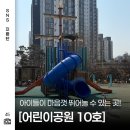 제10호 어린이공원 이미지