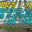 탑동1번지합동공인중개사사무소 | [ 이도1동 문예회관 옆 파미르파크 오피스텔 1.5룸/분리형원룸 전세(8층/21평형/신축/옵션 있음/신산...