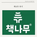 거묵프라자6 | 책 안 좋아하는 아이의 변화, 책나무 솔직 후기