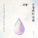 북토크-이타주의자 선언 : 공적 슬픔과 타인의 발견 | [리뷰어스클럽-웨일북] &lt;고통 구경하는 사회&gt; 서평단 모집