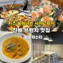 진해냉천중학교 | 진해가볼만한곳 창원파스타맛집 브런치추천 알로파스타