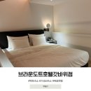 브라운도트(갓바위점) | 목포 숙소 브라운도트호텔 갓바위점 듀플렉스 복층룸 후기