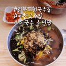 안동이용소 | 경북도청국수집 예천국수 소면짱 면을 직접 뽑는 수제국수 한번 가면 맛에 반해요