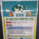 김장철 음식물쓰레기 배출방법(22.11.15~12.31) 이미지