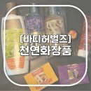 향 화장품 | 바디허벌즈 / 민감한 피부 천연화장품 솔직 후기 / 향 좋은 허니샌달샤워젤