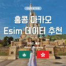 데이타링크 | 홍콩 마카오 유심 이심 추천 유심사 데이터 무제한 사용 후기 20% 할인 링크