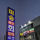 미송하모샤브샤브 이미지