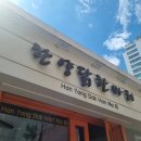 강동구 천호맛집 한양닭한마리 내돈내산 솔직후기