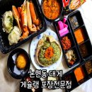 게슐랭 | 압구정 대게 게슐랭 논현본점 : 대게 포장 후기