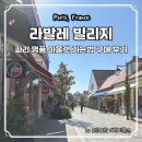 호텔로랑(HOTEL L'ORANG) | 라발레빌리지 명품 쇼핑 리스트 가는법 및 할인 쿠폰 꿀팁 및 구매 후기 (feat. 구찌 아미 몽클레어)