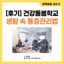 [후기] 건강돌봄학교 1강 생활 속 통증관리법