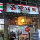 곱창나라 | 청주 금천동 곱창 맛집, 곱창나라 솔직 후기