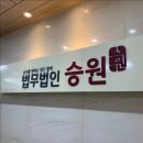 법무법인승원