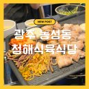 보성식당 | 광주 농성동 청해 식육식당 보성녹돈 삼겹살 맛집 후기