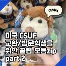 [교환학생 준비 A to Z 🗂️] part 4 _ CSUF 교환/방문 학생들에게 전하는 Tip 대방출2️⃣🔥📣💥