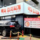 백채김치찌개 방화점 | [강서구 맛집] 방화역 백채김치찌개 : 숙성된 신김치와 돼지고기로 끓인 김치찌개 맛집