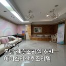 인화아이프라자 | 동탄 산후조리원 추천｜갓성비 아이소리 산후조리원｜2주 일반실 금액｜마사지 맛집｜솔직후기
