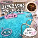 여니네계절음식 | 그랜드조선제주 수영장 가든풀 | 잇투오 메뉴 후기