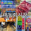 동원시장 | [노원역 횟집] 가성비 갑 노원 대동원회시장 내돈내산 후기
