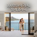한성관광트레블컨설팅주 | 하와이 신혼여행 할레쿨라니 솔직 분석, 1박 100만 원에도 예약 대기 이유