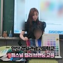 뷰티풀 | 안산 경일관광경영고등학교 퍼스널컬러 강의 퍼스널컬러진단 구로미용학원 미용학원