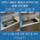 일산 킨텍스 OKEE 벨라고 사각싱크볼 교체 설치 비용