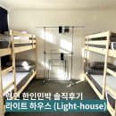 런던 한인민박 한인숙소 라이트하우스 (Light house) 내돈내산 솔직후기/ 깨끗한 숙소 찾으신다고요...