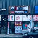 김준호의대단한갈비 안성공도점 이미지